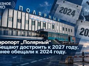 Аэропорт «Полярный» обещаю достроить к 2027 году, ранее обещали к 2024 году