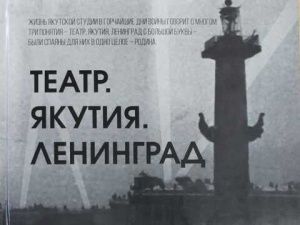 Состоялась презентация книги воспоминаний якутских студентов о блокаде Ленинграда