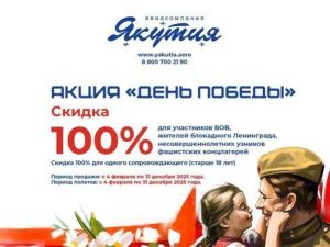 Акция «День Победы»: авиакомпания «Якутия» будет бесплатно возить ветеранов ВОВ