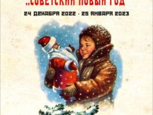 В Музее истории Якутска откроется ретро-выставка «Советский Новый год»