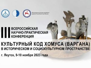 В Якутии стартовала III Всероссийская научно-практическая конференция «Культурный код хомуса (варгана) в историческом и социокультурном пространстве»