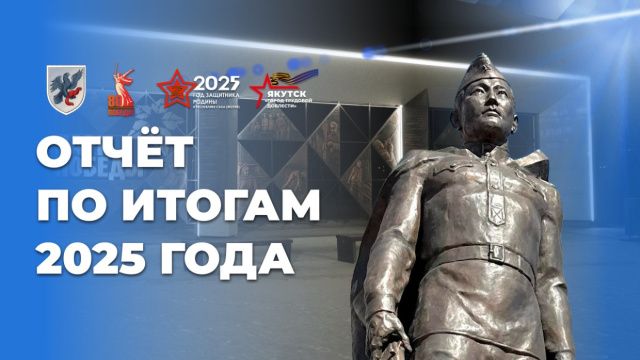 Отчет Окружной администрации города Якутска перед жителями стартовал 27 января