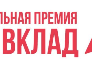 Продолжается прием заявок на участие в новом сезоне Национальной премии «Наш вклад»