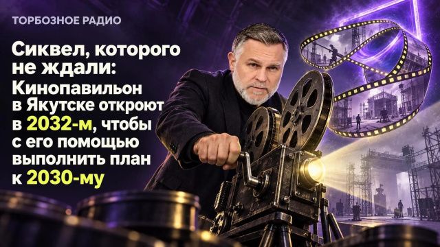 Сиквел, которого не ждали: Кинопавильон в Якутске откроют в 2032-м, чтобы с его помощью выполнить план к 2030-му