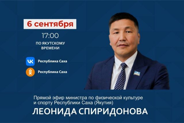 Министр спорта Якутии расскажет о проведении турнира Дмитрия Коркина в прямом эфире соцсетей
