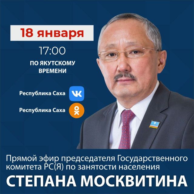 Председатель Госкомитета по занятости населения Степан Москвитин проведет прямой эфир 