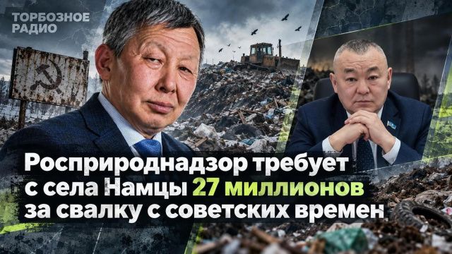 Росприроднадзор  требует с села Намцы 27 миллионов за свалку с советских времен