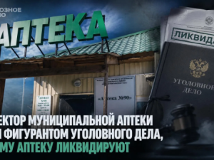 Директор муниципальной аптеки стал фигурантом уголовного дела, а саму аптеку ликвидируют