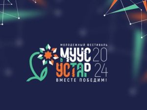 «Муус устар-2024»: региональный этап интеллектуальной игры «Молодой аграрий» впервые пройдёт в Якутии