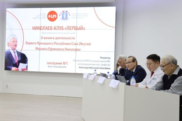 В Якутске провели первое заседание общественного интеллектуального центра Николаев-клуб «Первый»