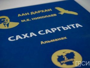 В Якутске презентовали альманах, посвященный памяти Михаила Николаева