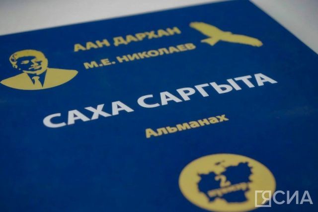 В Якутске презентовали альманах, посвященный памяти Михаила Николаева