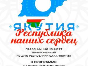 Якутия — республика наших сердец
