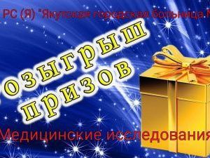 Якутская городская больница №3 проводит розыгрыш призов для прошедших полный курс вакцинации   