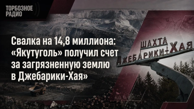 Свалка на 14,8 миллиона: «Якутуголь» получил счет за загрязненную землю в Джебарики-Хая