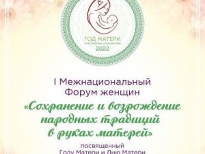 Пройдет I Межнациональный Форум женщин