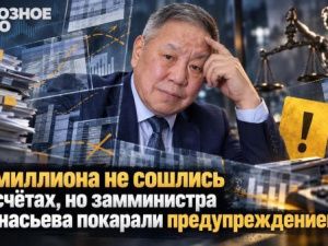 7,9 миллиона не сошлись в расчётах, но замминистра Афанасьева покарали предупреждением 