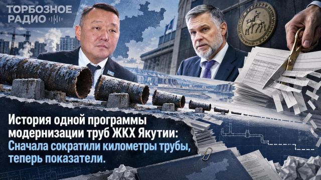 История одной программы модернизации труб ЖКХ Якутии: Сначала сократили километры трубы, теперь показатели