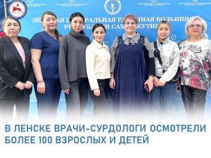 В Ленске врачи-сурдологи осмотрели более 100 взрослых и детей