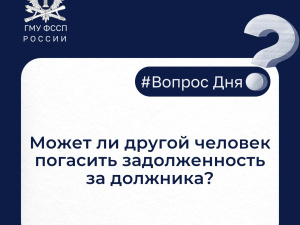 Может ли другой человек погасить задолженность за должника?