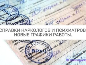 СПРАВКИ НАРКОЛОГА И ПСИХИАТРА – НОВЫЕ ГРАФИКИ РАБОТЫ