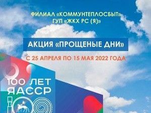 ГУП ЖКХ объявляет «Прощёные дни» для якутян