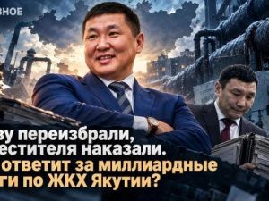 Главу переизбрали, заместителя наказали. Кто ответит за миллиардные долги по ЖКХ Якутии?