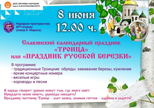 ДДН им.Кулаковского приглашает на Троицу