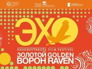 Библиотеки города Якутска стали партнерами Арктического международного кинофестиваля «Золотой ворон»