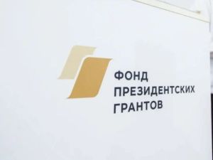 В 2024 году Фонд президентских грантов выделяет 45 млн рублей на гранты Ил Дархана