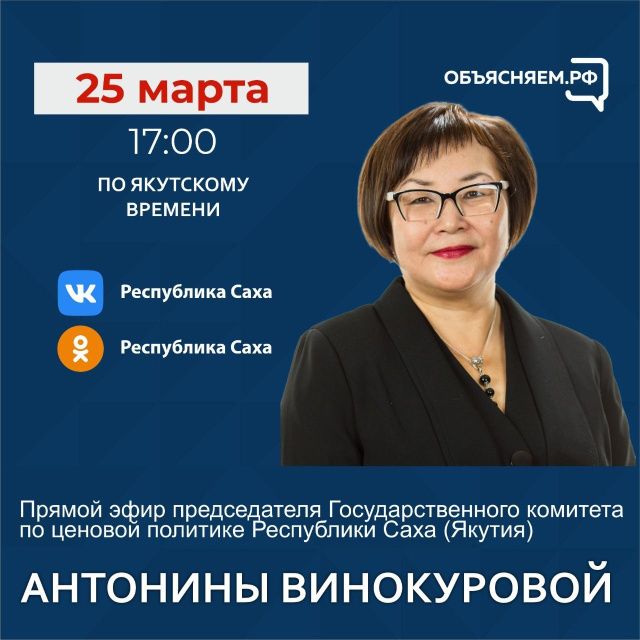 Председатель госкомитета по ценовой политике Антонина Винокурова ответит на вопросы в прямом эфире соцсетей в аккаунте SakhaGov