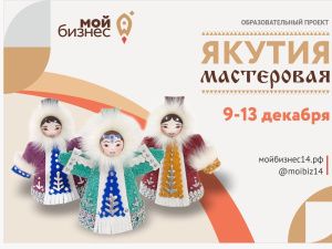 Центр «Мой бизнес» запускает образовательную программу «Якутия мастеровая»