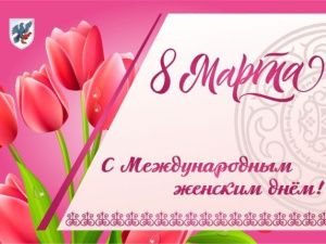 Евгений Григорьев поздравляет с с Международным женским днём 8 марта!