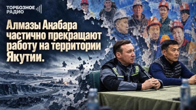 Алмазы Анабара частично прекращают работу на территории Якутии