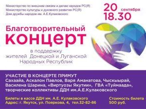 В Якутске состоится благотворительный концерт в поддержку жителей Донецкой и Луганской народных республик