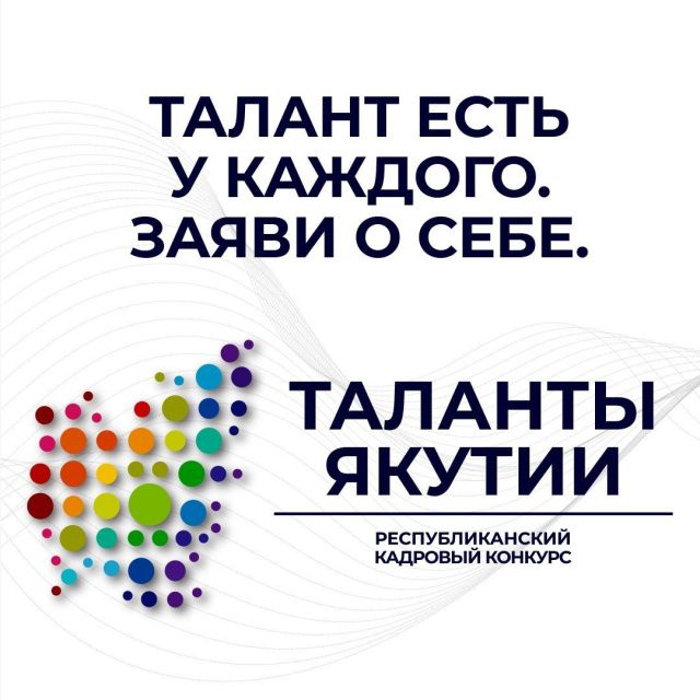 Идет прием заявок на новый этап Республиканского кадрового конкурса «Таланты Якутии»