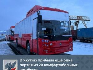 В Якутию прибыла очередная партия из 20 высококомфортабельных автобусов