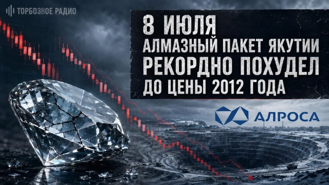 8 июля алмазный пакет Якутии рекордно похудел до цены 2012 года