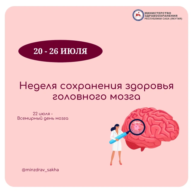 В Якутии проводится Неделя сохранения здоровья головного мозга