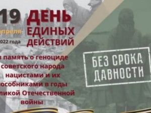 В Якутии пройдут мероприятия в честь Дня единых действий в память о геноциде советского народа нацистами и их пособниками в годы Великой Отечественной войны
