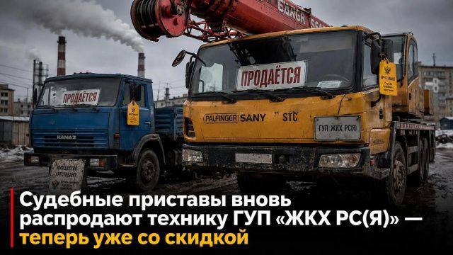 Судебные приставы вновь массово распродают технику ГУП «ЖКХ РС(Я)» — теперь уже со скидкой