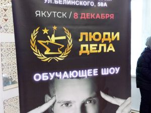 Фотофакт: Провал тренинга «Люди дела» в Якутске