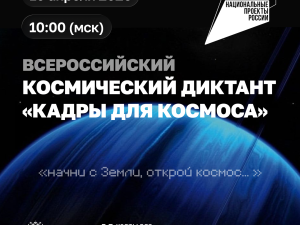 Жителей Якутска приглашают принять участие в Всероссийском космическом диктанте