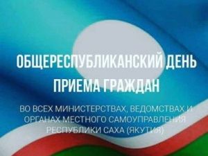 В Якутии пройдет общереспубликанский день приема граждан