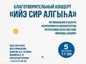 В Якутске пройдет благотворительный концерт «Ийэ сир алгыhа»в поддержку якутян – участников СВО 