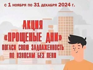 Фонд капитального ремонта Якутии проводит «Прощеные дни»