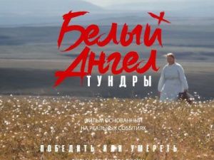 Фильм Белый ангел тундры во всех кинотеатрах с 2 февраля 2023 г.