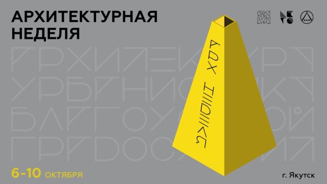 В Якутске пройдет Архитектурная неделя