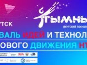 Приближай будущее на технологическом фестивале «Тымныы.NET»!