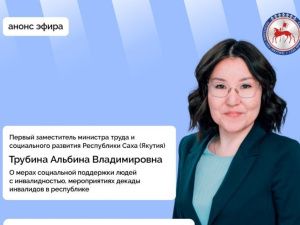 О социальной защите людей с инвалидностью расскажет первый замминистра труда Якутии